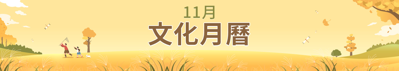 11月 文化月曆