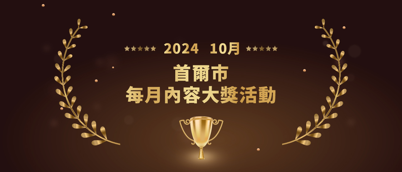 2024年首爾市每月內容大獎活動- 10月- 