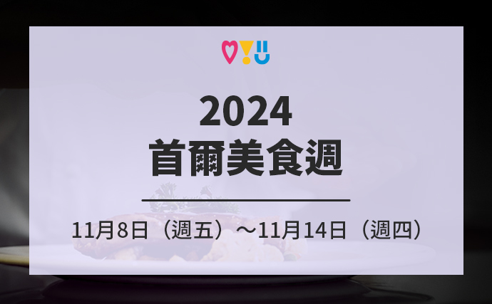 2024首爾美食週11月8日（週五）～11月14日（週四）／鷺得島等地