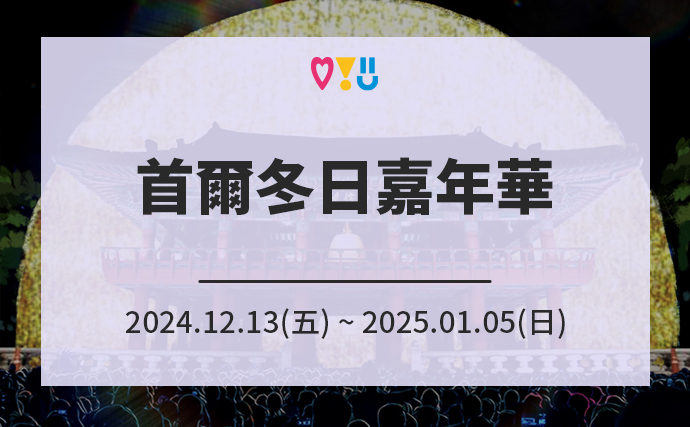 首爾冬日嘉年華 2024年12月13日（週五）～2025年1月5日（週日）