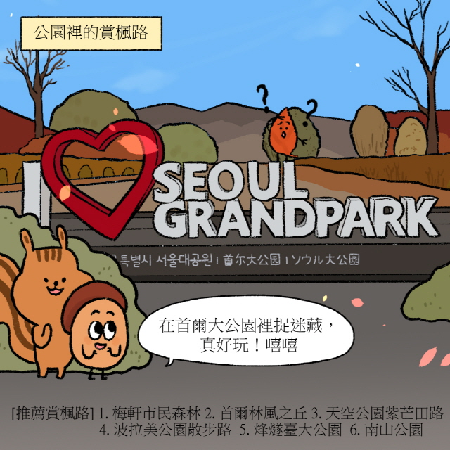 [上方文字] 公園裡的賞楓路 / 橡實：在首爾大公園裡捉迷藏，真好玩！嘻嘻 / [下方文字塊：推薦賞楓路]1. 梅軒市民森林 2. 首爾林風之丘3. 天空公園紫芒田路 4. 波拉美公園散步路 5. 烽燧臺大公園 6. 南山公園