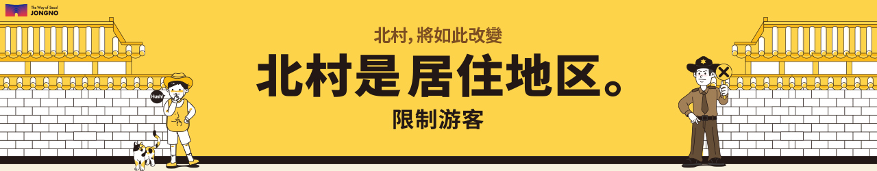 北村，將如此改變北村是居住地區。限制遊客