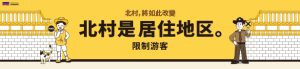 北村特別管理地區遊客到訪限制通知（2024.11.～）