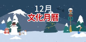 2024年12月文化月曆