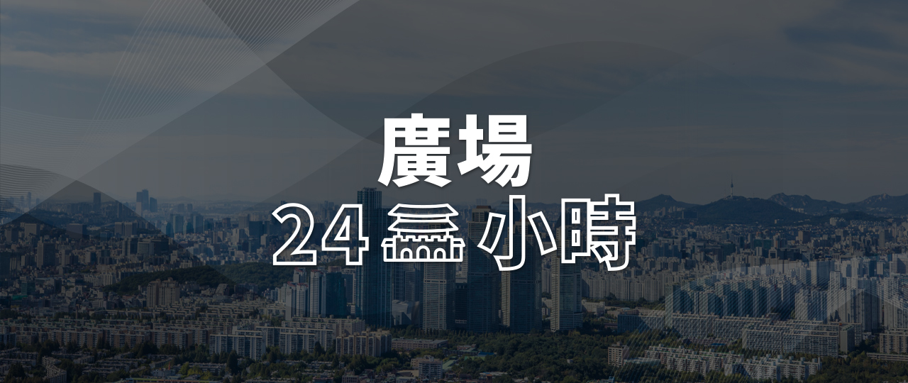 广场24小时