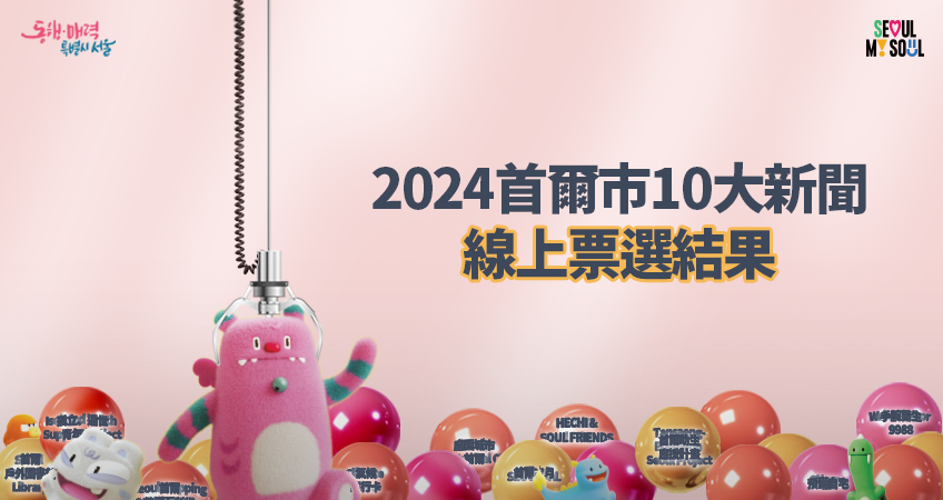 2024首爾10大新聞票選結果