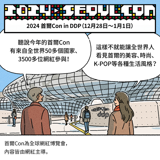 2024 首爾Con in DDP（12月28日～1月1日）