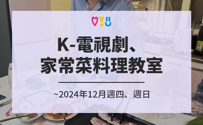 K-電視劇、家常菜料理教室 ~2024年12月週四、週日