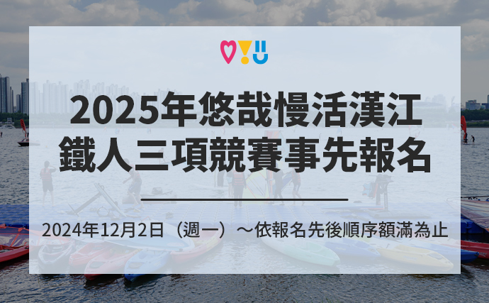 2025年悠哉慢活漢江鐵人三項競賽 事先報名 2024年12月2日（週一）～依報名先後順序額滿為止