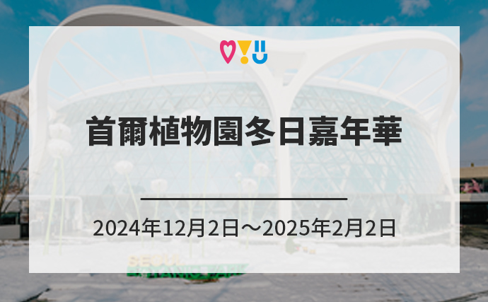 首爾植物園冬日嘉年華 2024年12月2日～2025年2月2日