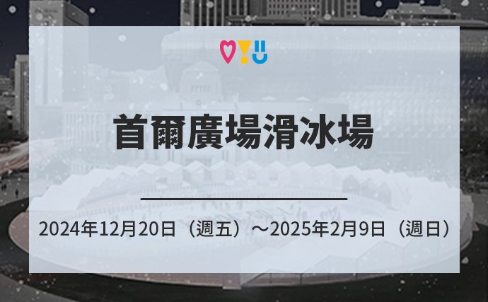 首爾廣場滑冰場 2024年12月20日（週五）～2025年2月9日（週日）