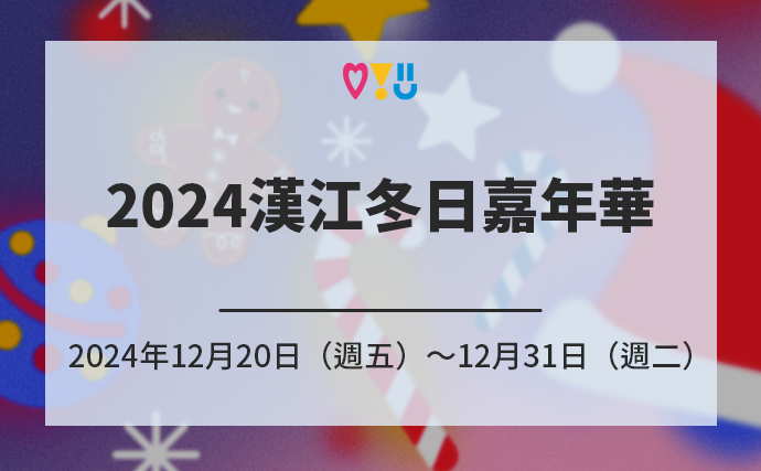 2024漢江冬日嘉年華 2024年12月20日（週五）～12月31日（週二）