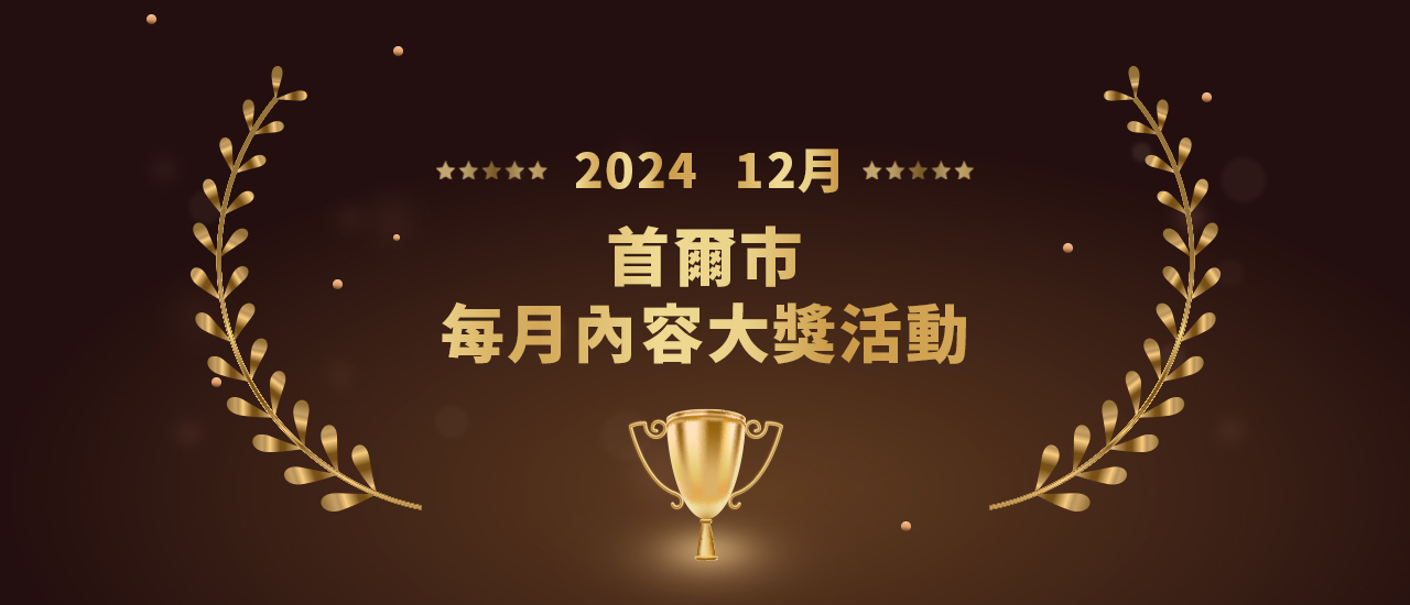 2024年首爾市每月內容大獎活動- 12月- 