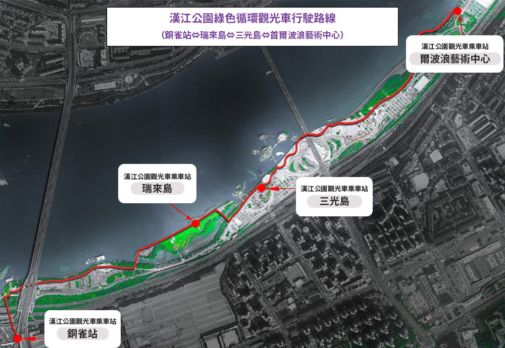 漢江公園綠色循環觀光車行駛路線（銅雀站⇔瑞來島⇔三光島⇔首爾波浪藝術中心）