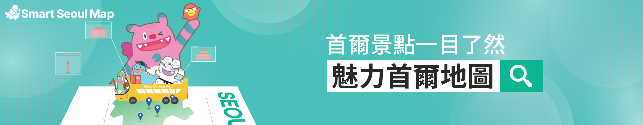 首爾景點一目了然魅力首爾地圖