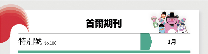 首爾期刊 特刊號 No.106 1月