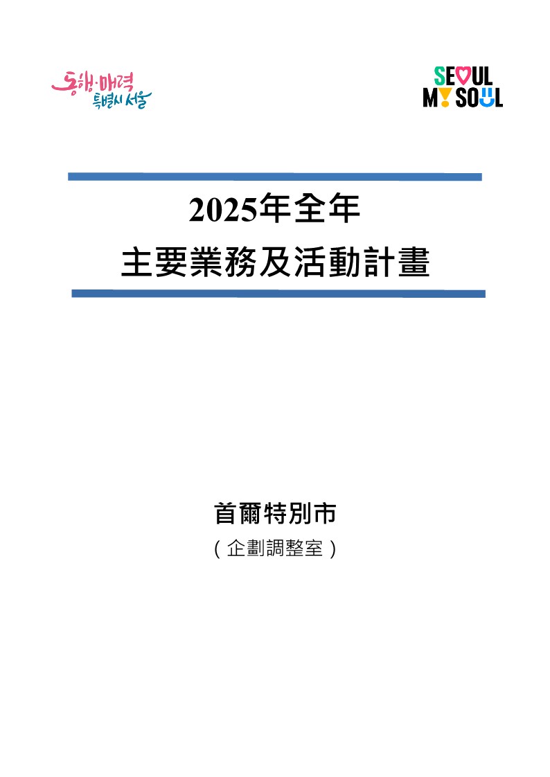 2025年全年主要業務及活動計畫