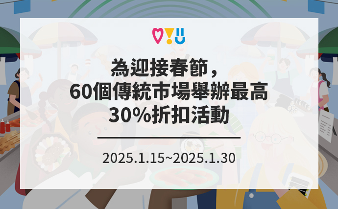 為迎接春節，60個傳統市場舉辦最高30%折扣活動 2025.1.15~2025.1.30