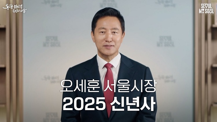 오세훈 서울시장 2025 신년사