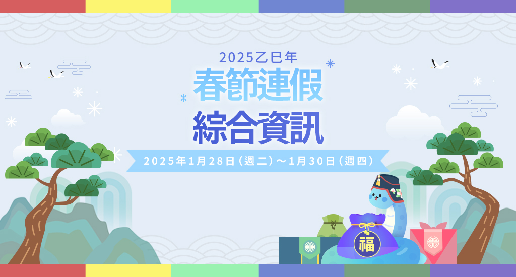 2025乙巳年春節連假綜合資訊2025年1月28日（週二）～1月30日（週四）