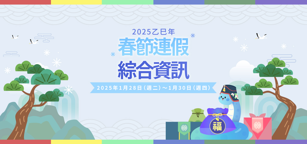 2025乙巳年春節連假綜合資訊2025年1月28日（週二）～1月30日（週四）