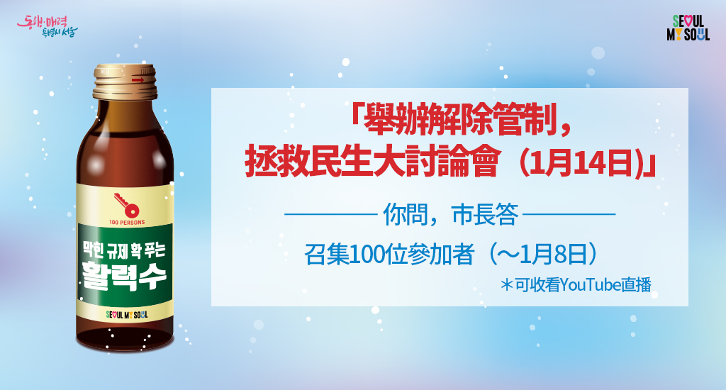 「舉辦解除管制，拯救民生大討論會（1月14日」召集100位參加者（～1月8日）＊可收看YouTube直播