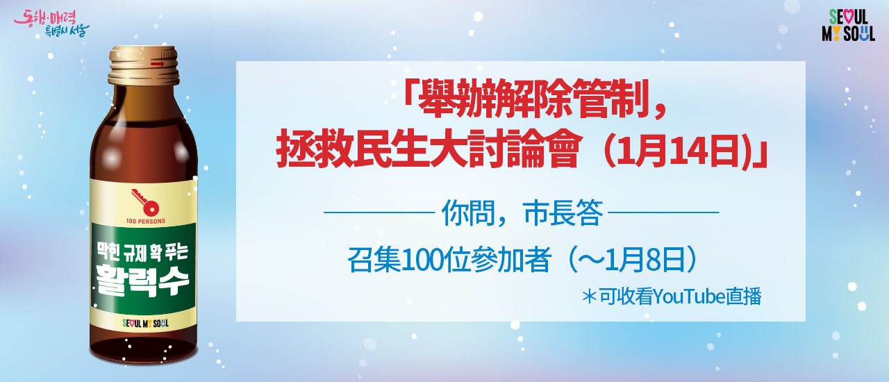 「舉辦解除管制，拯救民生大討論會（1月14日」召集100位參加者（～1月8日）＊可收看YouTube直播