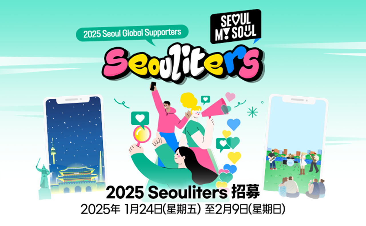 2025首爾市全球支持者Seouliters招募中2025年1月24日（星期五）至2月9日（星期日）