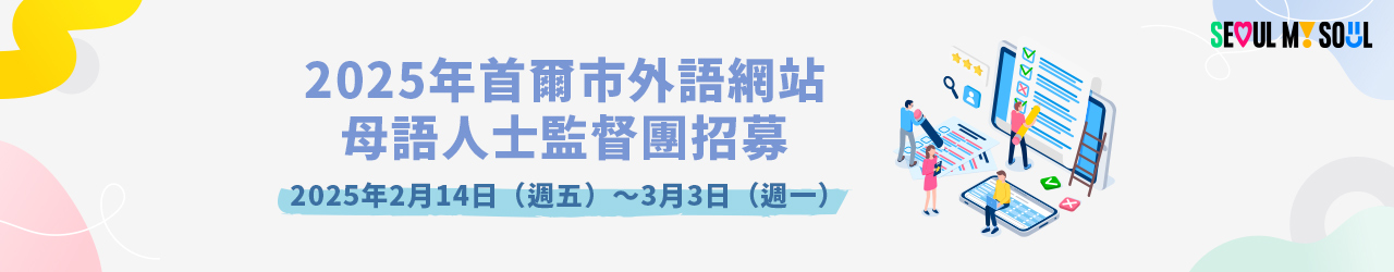 2025年母語人士監督團招募公告