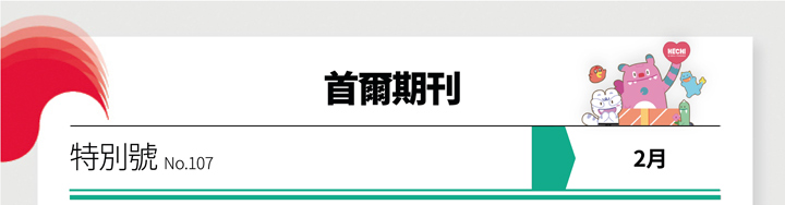 首爾期刊 特刊號 No.107 2月