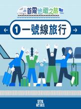 中文繁體交通政策內容：以交通政策為主