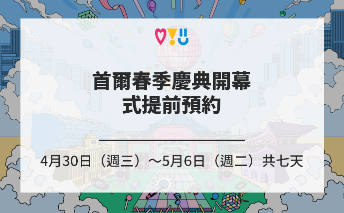 首爾春季慶典開幕式提前預約 4月30日（週三）～5月6日（週二）共七天 / 首爾全區