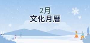 2025年2月文化月曆