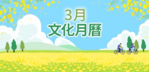 2025年3月文化月曆