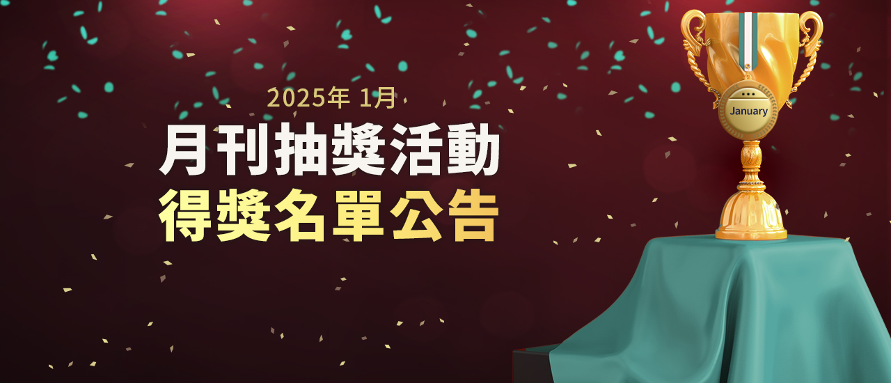 2025年1月月刊抽獎活動得獎名單公告