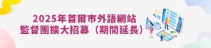 2025年母語人士監督團擴大招募（期間延長）