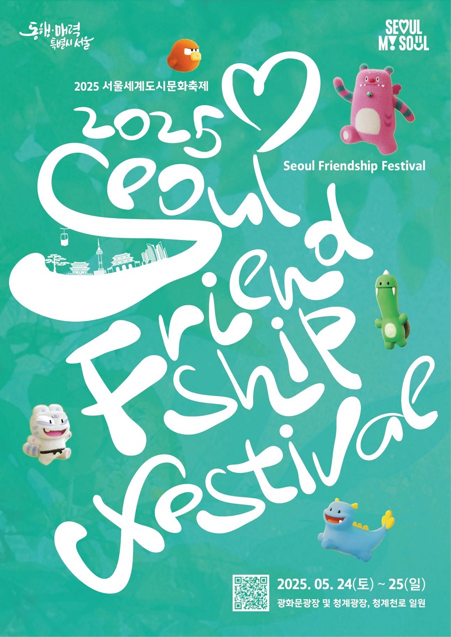 2025 서울세계도시문화축제 2025 Seoul Friendship Festival 2025. 05. 24(토) ~ 25(일) 광화문광장 및 청계광장, 청계천로 일원