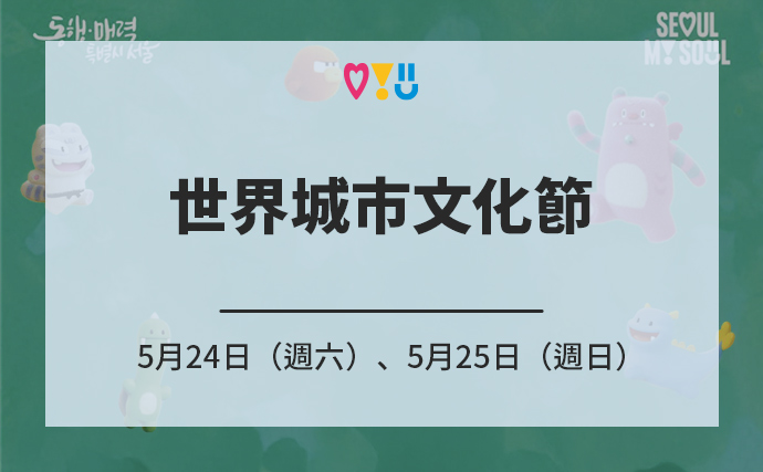 全球美食、表演齊聚一堂 世界城市文化節 5月24日（週六）、5月25日（週日）