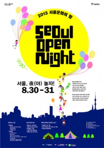 2013 首爾文化之夜「首爾，夜遊！」