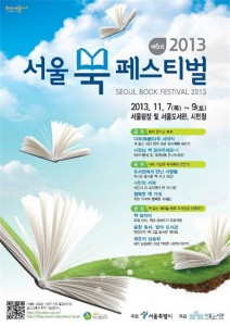 書香四溢的「2013首爾圖書節」