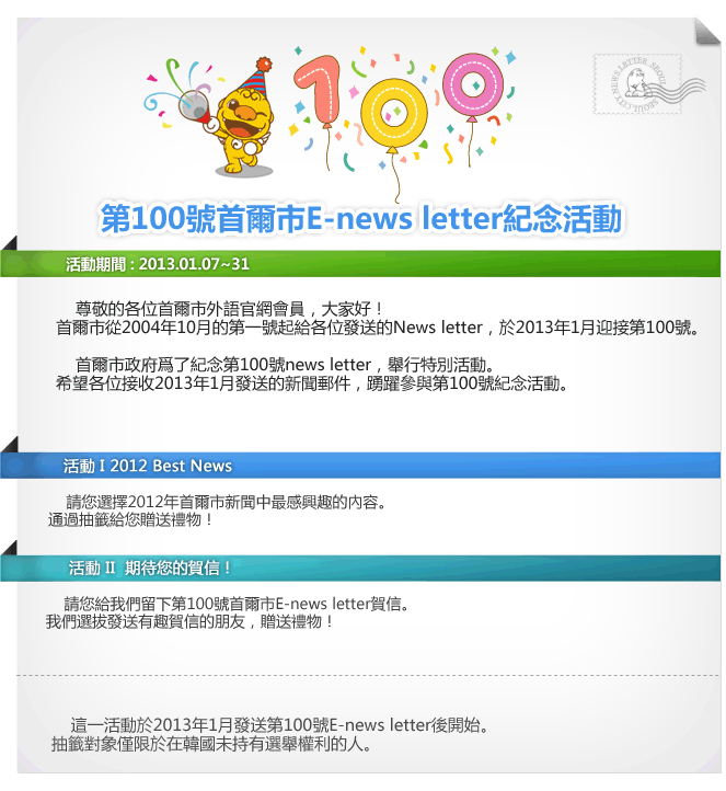  第100號首爾市E-news letter紀念活動 