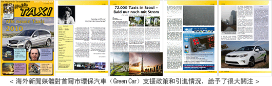 海外新聞媒體對首爾市環保汽車（Green Car）支援政策和引進情況，給予了很大關注