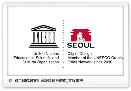聯合國教科文組織設計創意城市_首爾市標