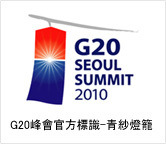 G20峰會官方標識-青紗燈籠 