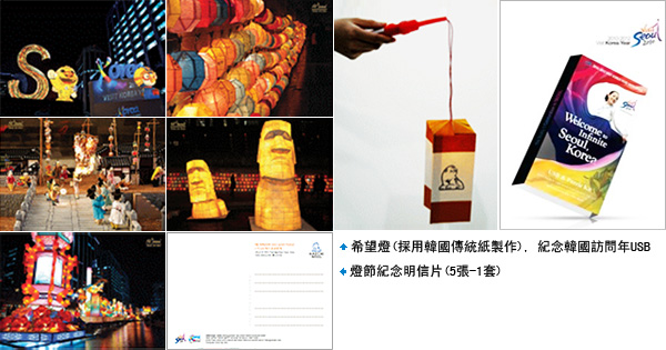 希望燈(採用韓國傳統紙製作), 紀念韓國訪問年USB, 燈節紀念明信片(5張-1套) 