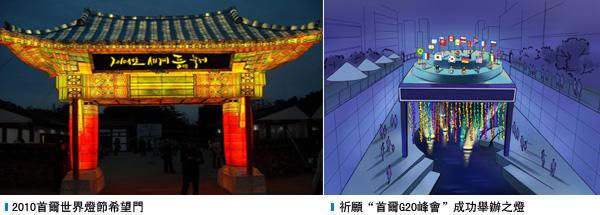2010首爾世界燈節希望門, 祈願“首爾G20峰會”成功舉辦之燈