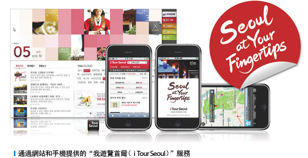 通過網站和手機提供的“我遊覽首爾（i Tour Seoul）”服務