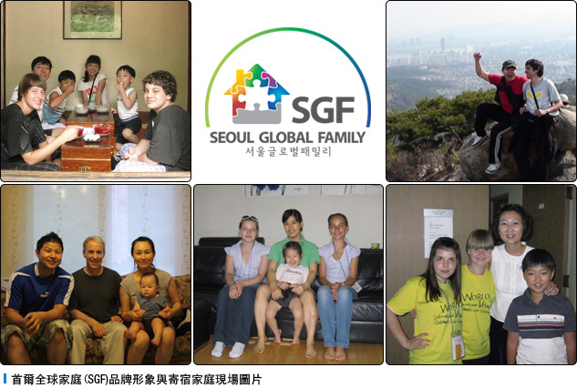 首爾全球家庭（SGF）品牌形象與寄宿家庭現場圖片