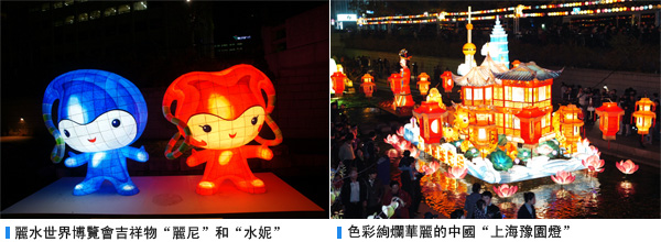 麗水世界博覽會吉祥物麗尼和水妮, 色彩絢爛華麗的中國-上海豫園燈