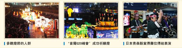 參觀燈節的人群, ‘首爾G20峰會’成功祈願燈, 日本青森縣宣傳攤位傳統表演